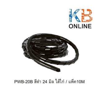 PWB-ไส้ไก่รัดสายไฟ สีดำ 15,20,24 มิล ไส้ไก่/แพ็ค10M