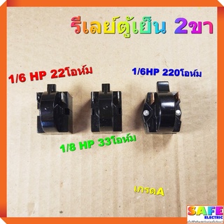 รีเลย์ตู้เย็น 2ขา มี3รุ่น 1.1/6 HP 22โอห์ม 2.1/8 HP 33โอห์ม 3.1/6HP 220โอห์ม เกรดA อะไหล่ตู้เย็น