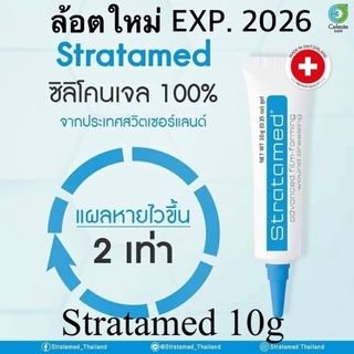 ถูกสุดของแท้💯% Stratamed 10g เจลหลอดสีฟ้า ป้องกันแผลเป็นตั้งแต่เกิดแผล