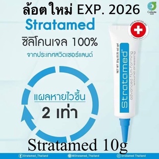 ถูกสุดของแท้💯% Stratamed 10g เจลหลอดสีฟ้า ป้องกันแผลเป็นตั้งแต่เกิดแผล