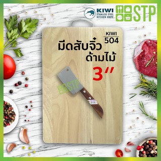 มีดกีวี มีดสับจิ๋ว มีดสับ มีดหั่น มีดทำครัว ด้ามไม้ 3 KIWI 504