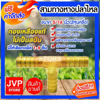 **ส่งฟรี**ข้อต่อสามทางหางปลาไหลทองเหลือง ขนาด 5/16นิ้ว(2หุนครึ่ง) มีให้เลือกแพ็ค 1-5ชิ้น ผลิตจากทองเหลืองคุณภาพดี