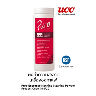 ผงทำความสะอาดเครื่องชงกาแฟ PURO ESPRESSO MACHINE CLEANING POWDER 566g.