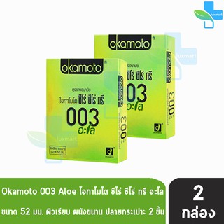 Okamoto 003 Aloe ถุงยางอนามัย โอกาโมโต ซีโร่ ซีโร่ ทรี อะโล ขนาด 52 มม. (บรรจุ 2ชิ้น/กล่อง) [2 กล่อง]