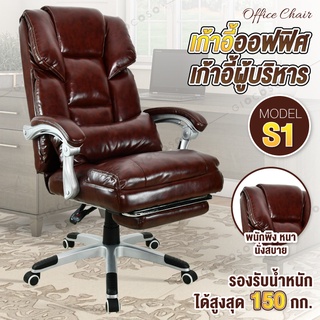 เก้าอี้ผู้บริหาร นั่งทำงาน Office Chair ออฟฟิศ เบาะหนัง ( Brown )- รุ่น S1