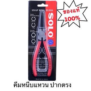 คีม คีมหนีบแหวน SOLO ปากตรง No.902 คีมหนีบแหวนปากตรง คีมหนีบตรง อเนกประสงค์ ขนาด 7 นิ้ว