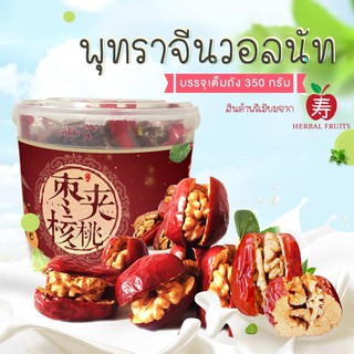 พุทราจีนสอดไส้วอลนัท บรรจุเต็ม 1 ถัง ขนาด 350 กรัม แบรนด์ Herbal Fruits