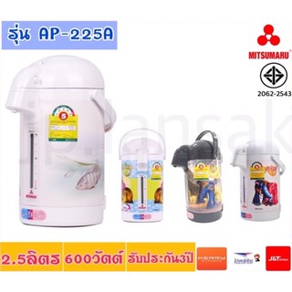 กระติกน้ำร้อน 2.5 ลิตร MITSUMARU รุ่น AP-225A สินค้ามี3ลาย