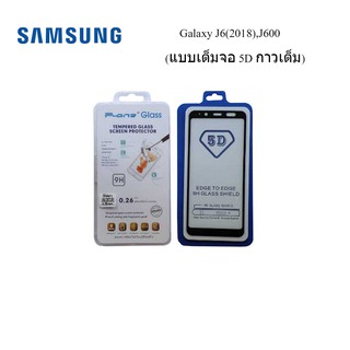 ฟีล์มกระจก(กันแตก) Samsung Galaxy J6(2018),J600 แบบ 5D เต็มจอ-กาวเต็ม