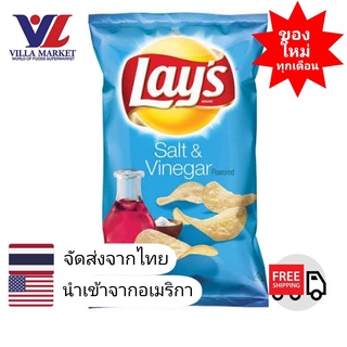 Lays Salt &amp; Vinegar Potato Chips 184g  เลย์ รสเกลือและน้ำส้มสายชู