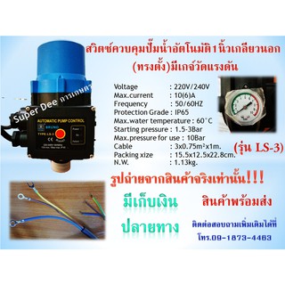 สวิตช์ควบคุมปั๊มน้ำอัตโนมัติ (Automatic Pressure Control) ทรงตั้ง รุ่น LS-3 พร้อมเกจ์วัดแรงดัน