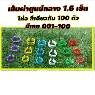 ห่วงขาไก่เส้นผ่าศูนย์กลาง1.6cm 1ห่อสีเดียวกัน มีเลข001-100