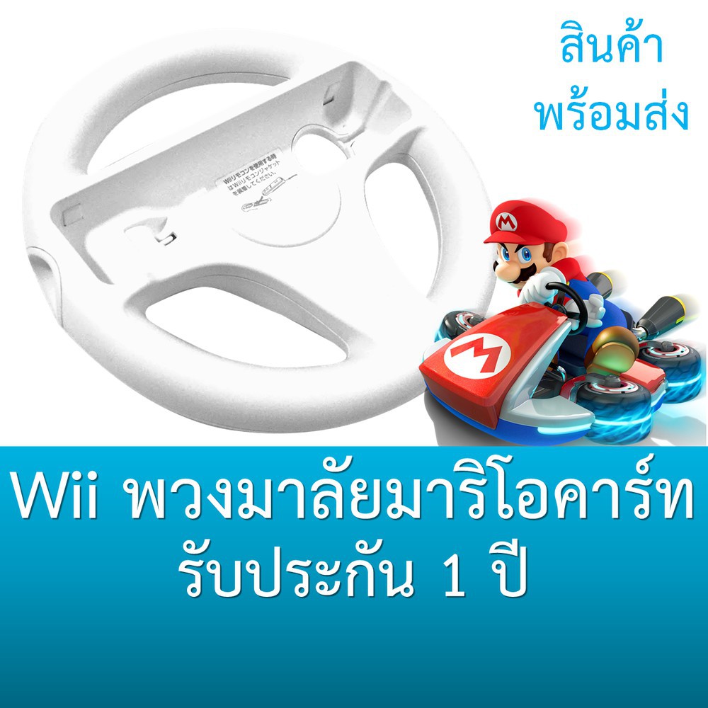 พวงมาลัย Wii Mario Kart มีประกัน Wii Mario Kart Wheel