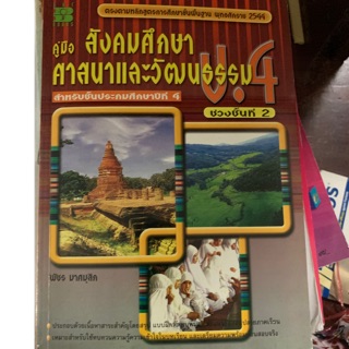 คู่มือสังคมศึกษา ศาสนาและวัฒนธรรม ป4 มือ 2