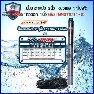 Mitsumaxปั๊มบาดาล บ่อ 3นิ้ว ขนาด 0.5 แรง 11 ใบพัด สำหรับไฟบ้าน AC220V.