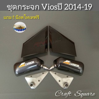 กระจกคราฟสแควViosปี20014-19งานคาร์บอนฟิล์ม เกรดพรีเมี่ยม-เลนส์กระจกใช้งานได้จริงมองชัดเจน กระจกงานกล่องขาวที่คนนนิยมใช้