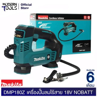 DMP180Z เครื่องปั๊มลมไร้สาย 18V NOBATT (ไม่รวมแบต) รับประกัน 6 เดือน | MODERNTOOLS OFFICIAL