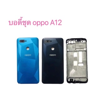 บอดี้ชุด oppo A12 ฝาหลัง+แกนกลาง