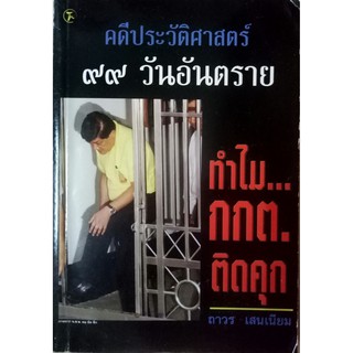 คดีประวัติศาสตร์ 99 วันอันตราย. ทำไม กกต.ติดคุก. ผู้เขียน ถาวร เสนเนียม