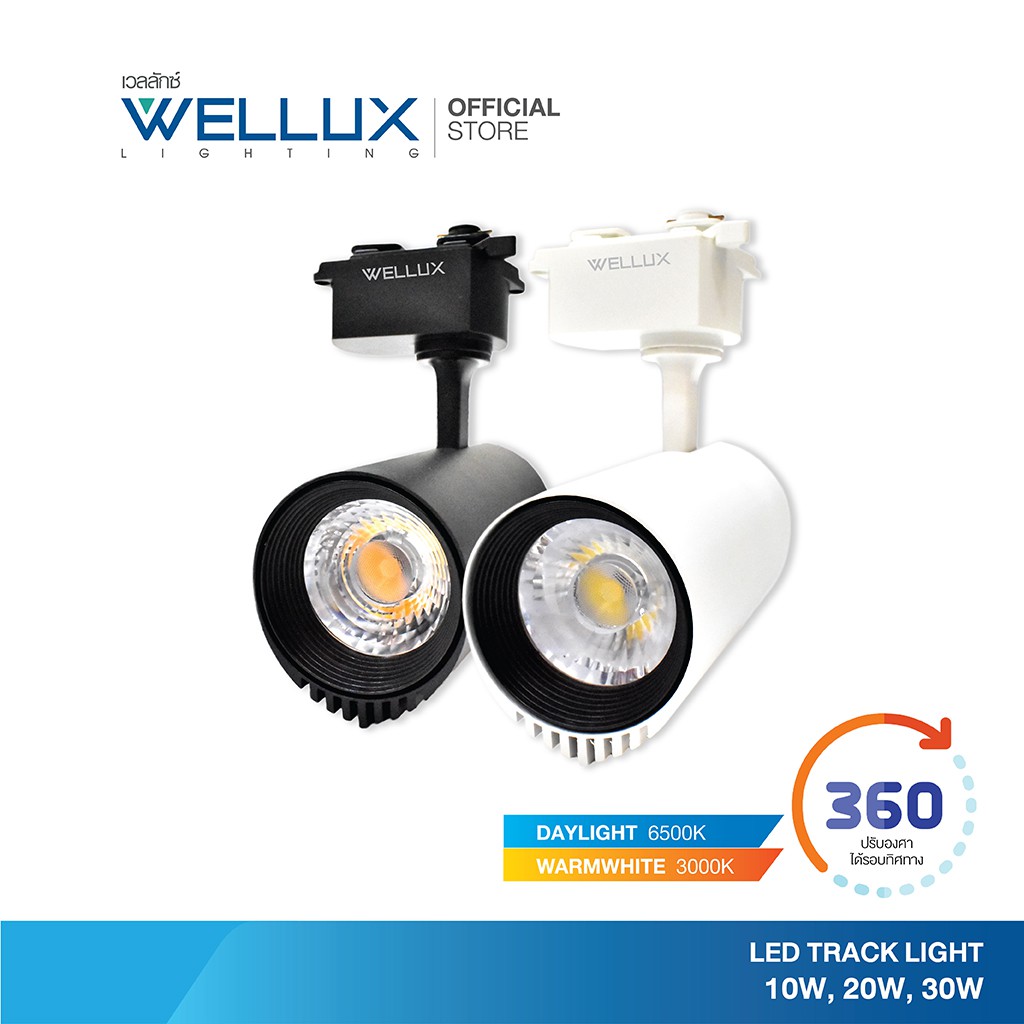 WELLUX โคมไฟแทร็คไลท์ติดรางไฟ สำเร็จรูป 10W 20W 30W บอดี้สีขาว-สีดำ แสงขาว แสงวอร์ม LED TRACK LIGHT