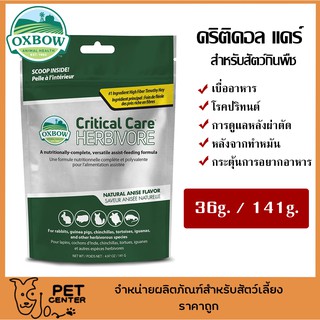 **EXP 29/9/23** Oxbow - Critical Care Original Flavor คริติคอลแคร์ สำหรับสัตว์กินพืช