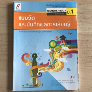 แบบวัดผล พระพุทธศาสนา ม.1 #อจท.