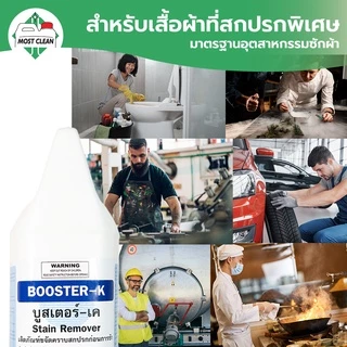 MostClean น้ำยาขจัดคราบไคล Booster-K 3800ml ป้ายผ้า เพิ่มพลังซัก ขจัดคราบเหงื่อ คราบไขมัน แกลลอน