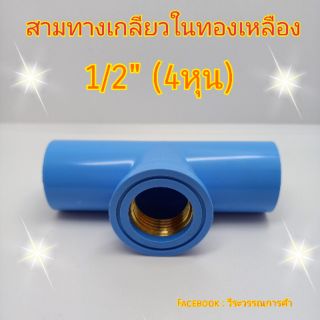 สามทางเกลียวในทองเหลือง 1/2" (4หุน)