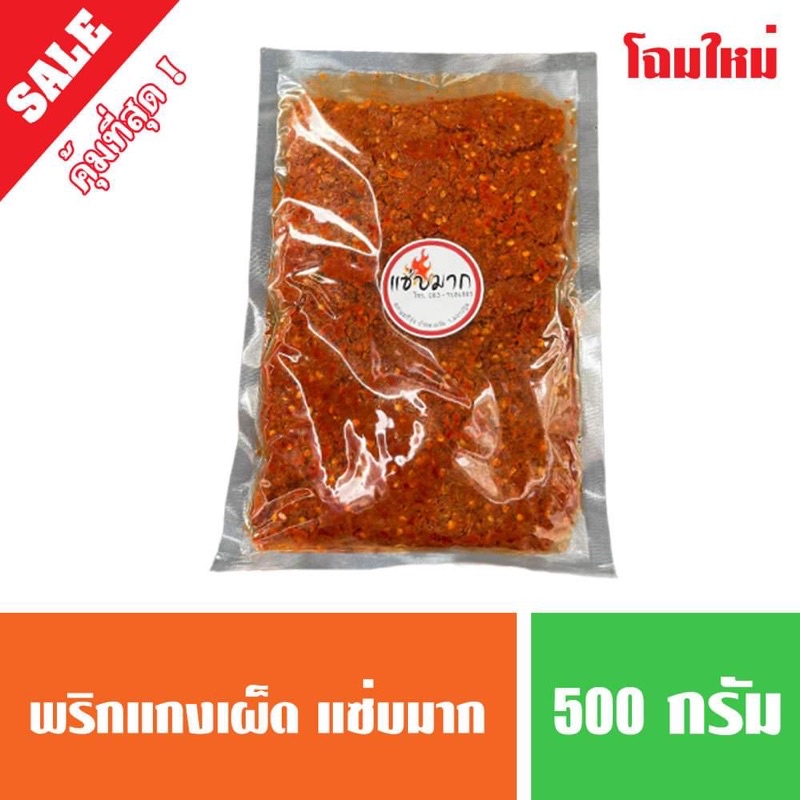 พริกแกงเผ็ด สูตรคุณยายร้านแซ่บมาก 500 กรัม ( อร่อยครบเครื่องแกง สด ใหม่ พร้อมส่ง ส่งไว )
