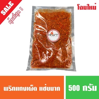 พริกแกงเผ็ด สูตรคุณยายร้านแซ่บมาก 500 กรัม (สด ใหม่ พร้อมส่ง)🌶🔥