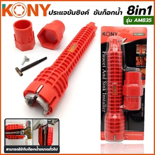 KONY ประแจขันซิงค์ ขันก็อกน้ำ 8in1 รุ่น AM835