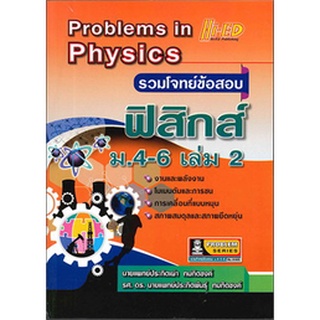 9786162373336 รวมโจทย์ข้อสอบฟิสิกส์ ม.4-6 เล่ม 2 (PROBLEMS IN PHYSICS)