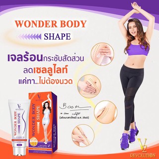 Wonder body shape  เจลร้อนกระชับสัดส่วน ลดเซลลูไลท์