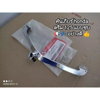คันเกียร์ honda dream 125 แบบชุบ 👉อะไหล่คุณภาพมาตรฐานโรงงาน 👉📢ใช้ทดแทนของเดิม