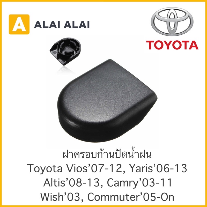 [H013] ????ฝาครอบก้านปัดน้ำฝน Toyota New Vios’07-12, Yaris06-13, Altis’08-13, Camry’03-06, Wish, Commuter’05-On