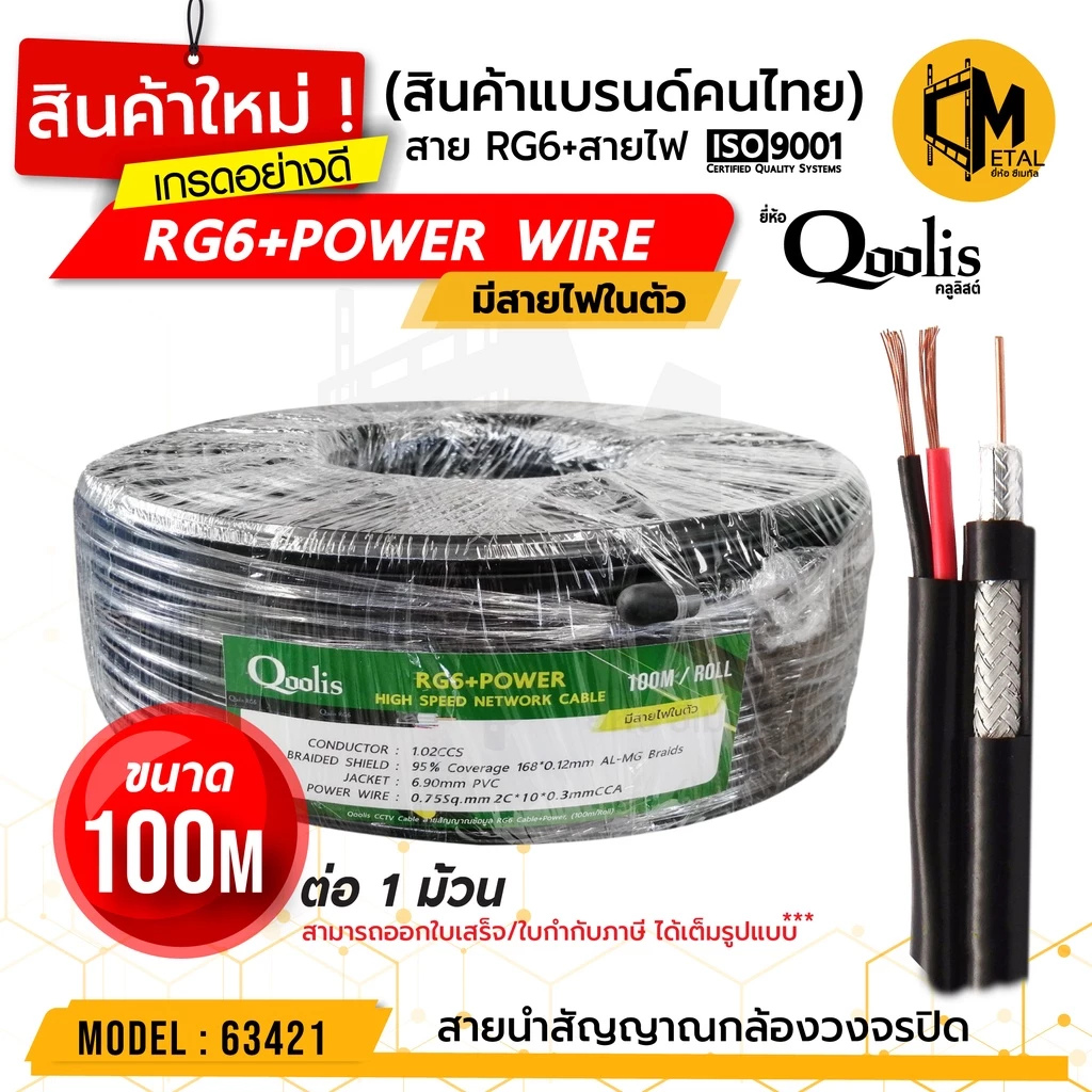 สายสัญญาณ RG6+สายไฟ (ต่อ 1 ม้วน 100เมตร) รหัส 63421 สายนำสัญญาณกล้องวงจรปิด ยี่ห้อ Qoolis RG6+power 100M