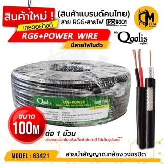 สายสัญญาณ RG6+สายไฟ (ต่อ 1 ม้วน 100เมตร) รหัส 63421 สายนำสัญญาณกล้องวงจรปิด ยี่ห้อ Qoolis RG6+power 100M