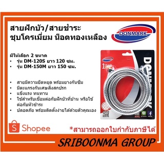 DONMARK สายฝักบัว/สายชำระ ชุบโครเมี่ยม น็อตทองเหลือง รุ่น DM-120S ยาว 120 ซม.  รุ่น DM-150M ยาว 150 ซม.