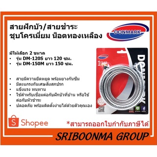 DONMARK สายฝักบัว/สายชำระ ชุบโครเมี่ยม น็อตทองเหลือง รุ่น DM-120S ยาว 120 ซม.  รุ่น DM-150M ยาว 150 ซม.