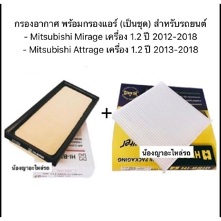 กรองแอร์ กรองอากาศ Mitsubishi Attrage Mirage ปี 2012-2018