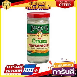 Beaver Hot Cream Horseradish 113g ครีม ฮอสเรดิช ซอส (ซอสสำหรับจิ้มเนื้อย่าง) ตรา เบเวอร์