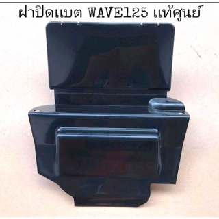 🔻เเท้​เบิก​ศูนย์​🔻ฝาปิดเเบต(ใต้เบาะ)​ WAVE125​I/R/S WAVE125