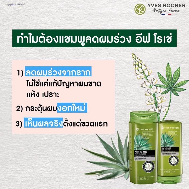 จัดส่งเฉพาะจุด จัดส่งในกรุงเทพฯฉลากไทย แท้ แชมพู Yves Rocher BHC Anti Hair Loss Shampoo 300ml &amp; ครีมนวด conditioner 200m