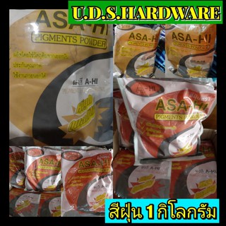 สีฝุ่นรุ่น1กิโลกรัมตรา A-HI สีฝุ่นแดง สีฝุ่นเหลือง