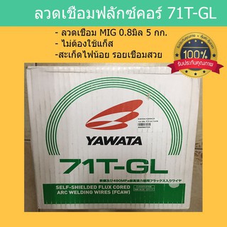 ลวดเชื่อม yawata ฟลักซ์คอร์ ลวดเชื่อมYawata  ยาวาต้า 71T-GL ขนาด 0.8mm ลวดเชื่อมฟลักซ์คอร์ แบบไม่ใช่แก๊ส แบ่งขายแพคละ5KG