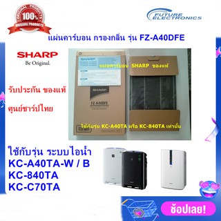 (ของแท้)(ส่งฟรี)SHARP แผ่นคาร์บอน รุ่น FZ-A40DFE ใช้เครื่องฟอกอากาศ SHARP รุ่น KC-A40TA ,KC-840TA,KC-C70TA เท่านั้น