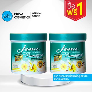 Jena Hair Treatment Wax with Frangipani Extract 500 ml. ครีมหมักผม จีน่า สูตรสารสกัดจากดอกลีลาวดี  ซื้อ1 แถม 1