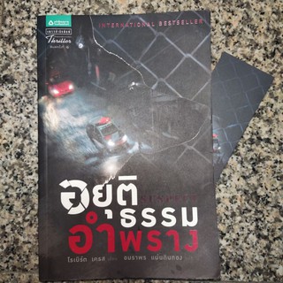 Robert Crais Suspect อยุติธรรม อำพราง