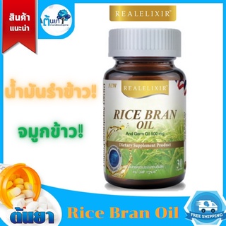 Rice Bran Oil and Germ Oil 500 mg. (Real) น้ำมันรำข้าวและจมูกข้าว ช่วยต้านอนุมูลอิสระ บำรุงผิวพรรณให้ชุ่มชื้นและชะลอวัย