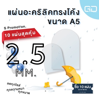 ❌พร้อมส่ง❌ แผ่นอะคริลิคใส ด้านบนโค้ง ขนาด A5 ความหนา  2.5 มม. 🔥